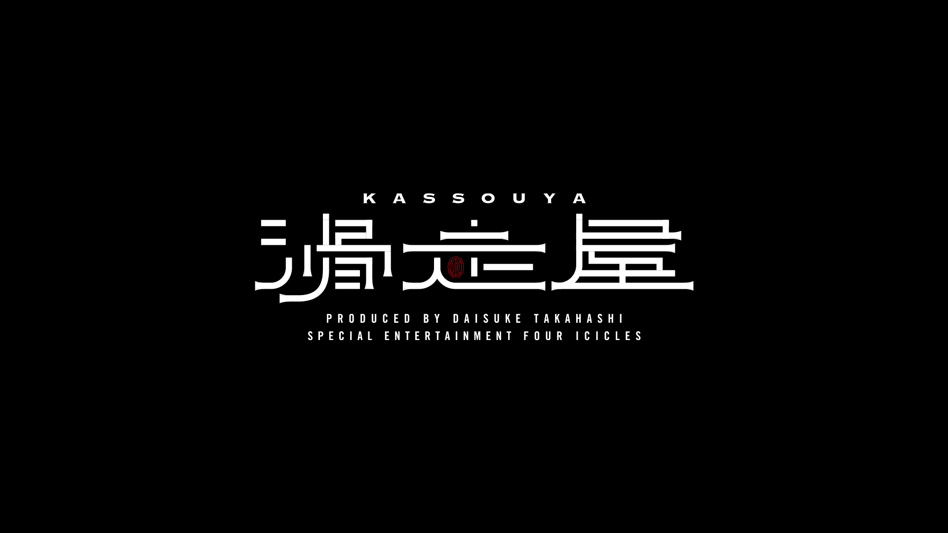 滑走屋