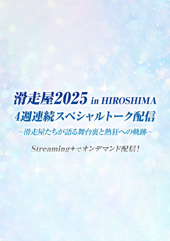 滑走屋2025 in HIROSHIMA 4週連続スペシャルトーク配信