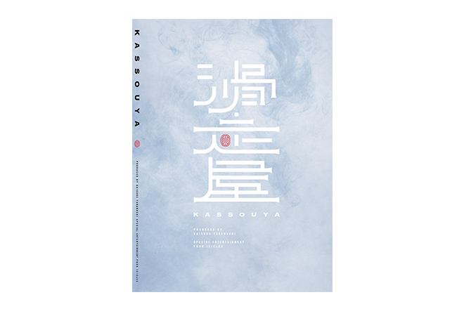 滑走屋第二巻公式プログラム（A5サイズ）